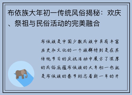 布依族大年初一传统风俗揭秘：欢庆、祭祖与民俗活动的完美融合