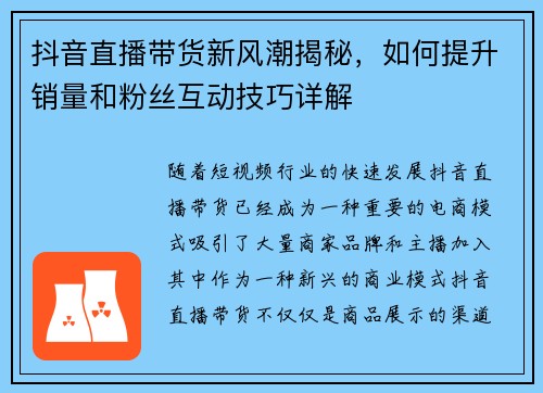 抖音直播带货新风潮揭秘，如何提升销量和粉丝互动技巧详解