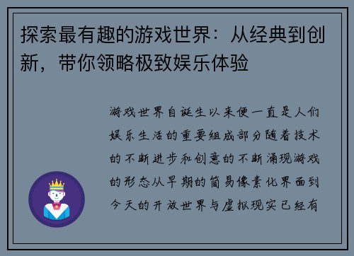 探索最有趣的游戏世界：从经典到创新，带你领略极致娱乐体验