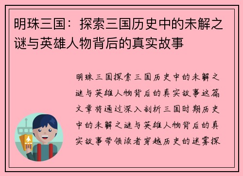 明珠三国：探索三国历史中的未解之谜与英雄人物背后的真实故事