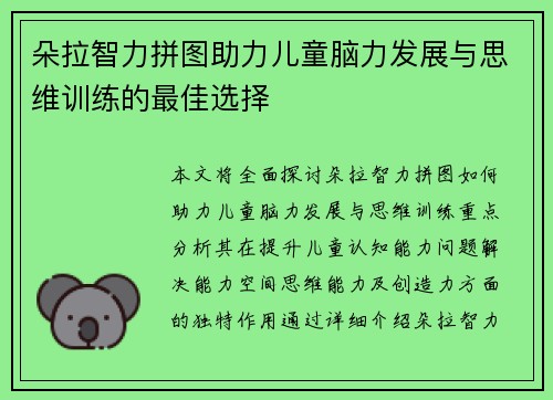 朵拉智力拼图助力儿童脑力发展与思维训练的最佳选择 朵拉智力拼图助力儿童脑力发展与思维训练的最佳选择