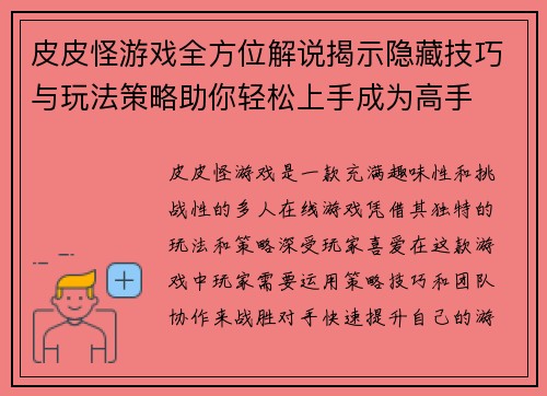 皮皮怪游戏全方位解说揭示隐藏技巧与玩法策略助你轻松上手成为高手 皮皮怪游戏全方位解说揭示隐藏技巧与玩法策略助你轻松上手成为高手