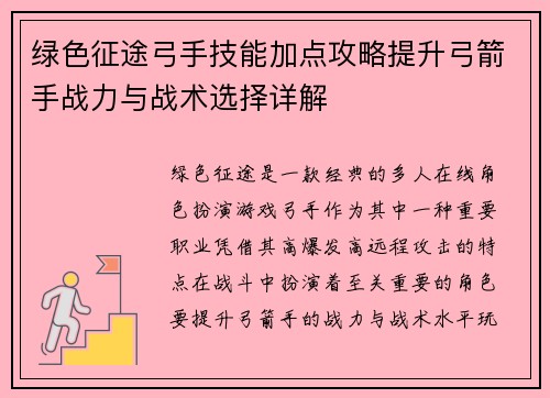 绿色征途弓手技能加点攻略提升弓箭手战力与战术选择详解 绿色征途弓手技能加点攻略提升弓箭手战力与战术选择详解