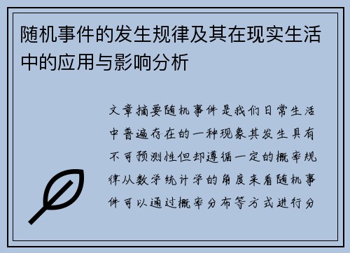 随机事件的发生规律及其在现实生活中的应用与影响分析 随机事件的发生规律及其在现实生活中的应用与影响分析