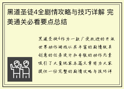 黑道圣徒4全剧情攻略与技巧详解 完美通关必看要点总结