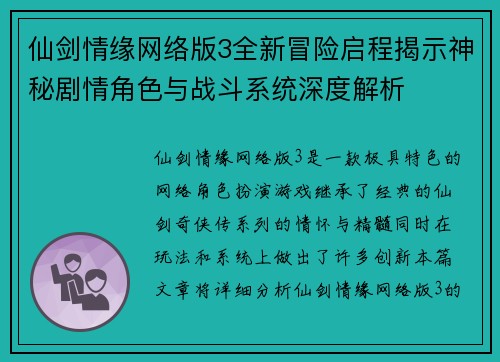 仙剑情缘网络版3全新冒险启程揭示神秘剧情角色与战斗系统深度解析 仙剑情缘网络版3全新冒险启程揭示神秘剧情角色与战斗系统深度解析