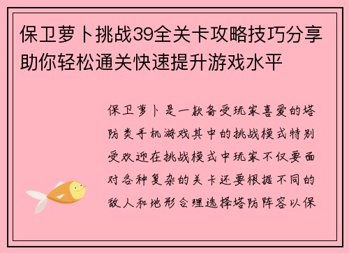 保卫萝卜挑战39全关卡攻略技巧分享助你轻松通关快速提升游戏水平 保卫萝卜挑战39全关卡攻略技巧分享助你轻松通关快速提升游戏水平