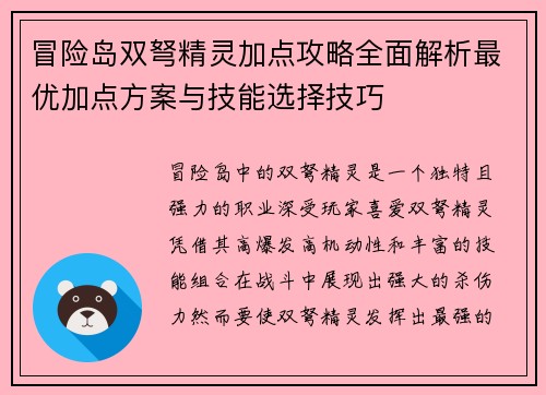 冒险岛双弩精灵加点攻略全面解析最优加点方案与技能选择技巧 冒险岛双弩精灵加点攻略全面解析最优加点方案与技能选择技巧