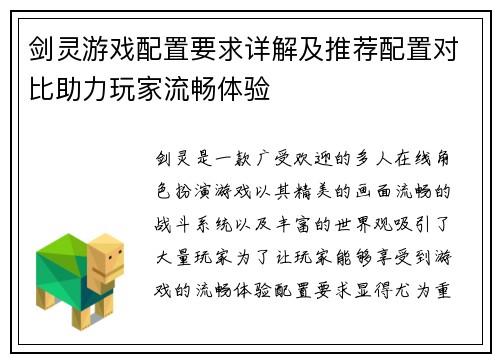 剑灵游戏配置要求详解及推荐配置对比助力玩家流畅体验
