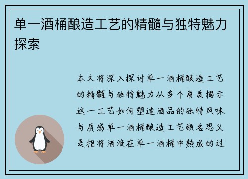 单一酒桶酿造工艺的精髓与独特魅力探索 单一酒桶酿造工艺的精髓与独特魅力探索