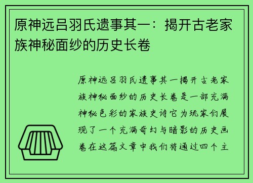 原神远吕羽氏遗事其一:揭开古老家族神秘面纱的历史长卷 原神远吕羽氏遗事其一:揭开古老家族神秘面纱的历史长卷