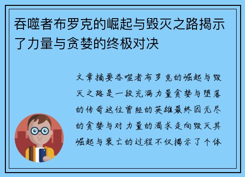 吞噬者布罗克的崛起与毁灭之路揭示了力量与贪婪的终极对决 吞噬者布罗克的崛起与毁灭之路揭示了力量与贪婪的终极对决