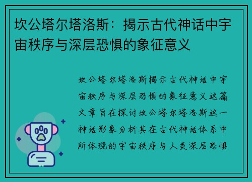 坎公塔尔塔洛斯:揭示古代神话中宇宙秩序与深层恐惧的象征意义 坎公塔尔塔洛斯:揭示古代神话中宇宙秩序与深层恐惧的象征意义