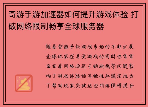 奇游手游加速器如何提升游戏体验 打破网络限制畅享全球服务器 奇游手游加速器如何提升游戏体验 打破网络限制畅享全球服务器