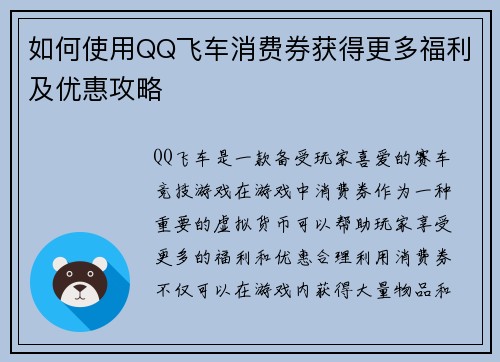 如何使用QQ飞车消费券获得更多福利及优惠攻略