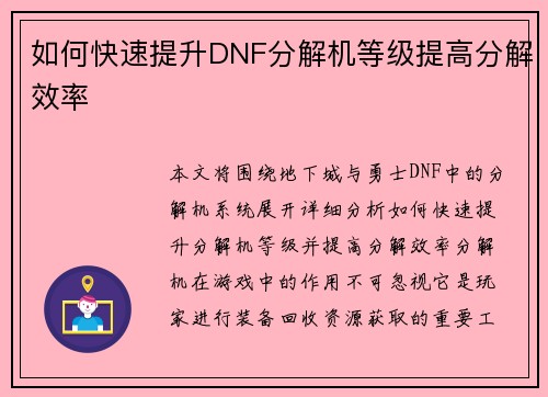 如何快速提升DNF分解机等级提高分解效率