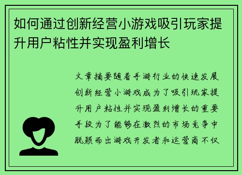 如何通过创新经营小游戏吸引玩家提升用户粘性并实现盈利增长 如何通过创新经营小游戏吸引玩家提升用户粘性并实现盈利增长
