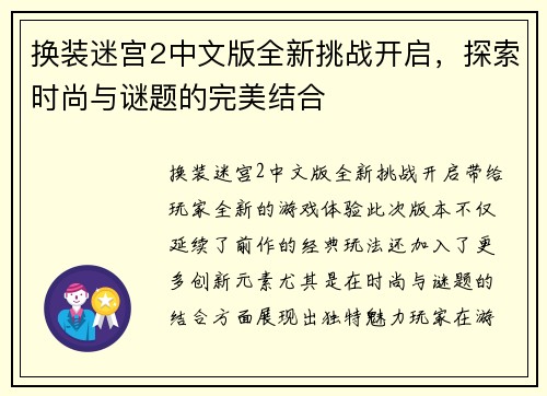 换装迷宫2中文版全新挑战开启,探索时尚与谜题的完美结合 换装迷宫2中文版全新挑战开启,探索时尚与谜题的完美结合