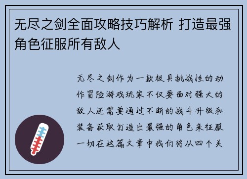 无尽之剑全面攻略技巧解析 打造最强角色征服所有敌人