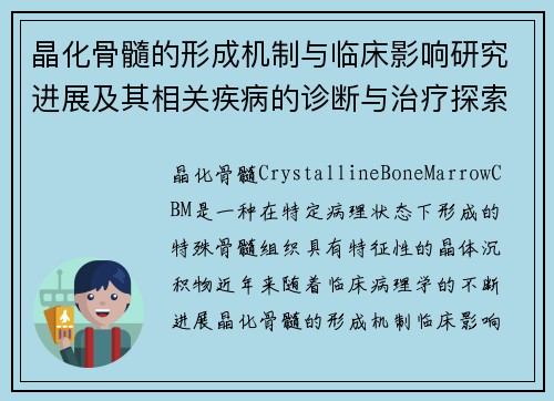 晶化骨髓的形成机制与临床影响研究进展及其相关疾病的诊断与治疗探索